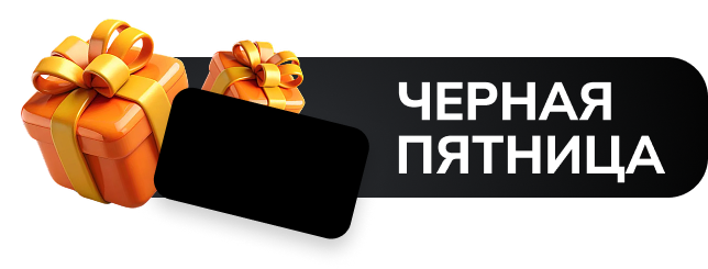 Черная пятница
